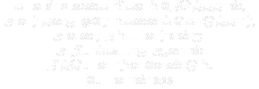 பைபிள் வசனம் யோவான் 3:16