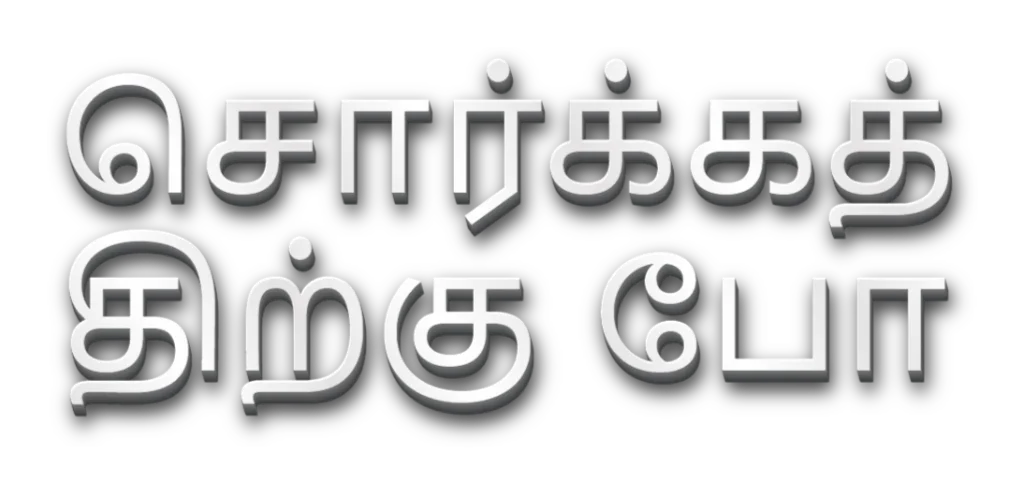 தலைப்பு படம்: சொர்க்கத்திற்குச் செல்லுங்கள்